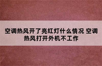 空调热风开了亮红灯什么情况 空调热风打开外机不工作